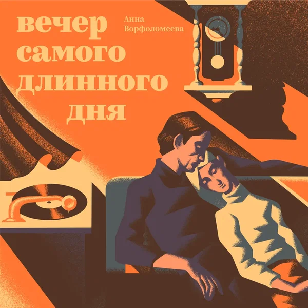Вечер самого длинного дня