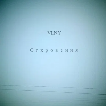 Откровения by VLNY - album cover