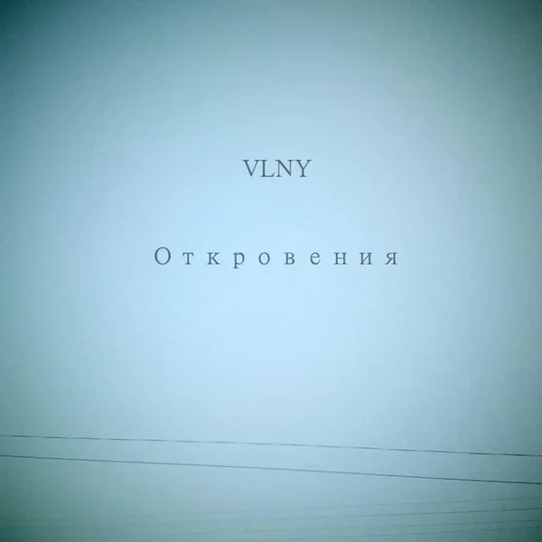 Откровения