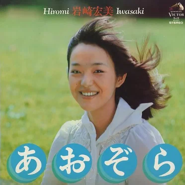 あおぞら