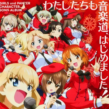 わたしたちも音楽道、はじめました! by Various Artists - album cover