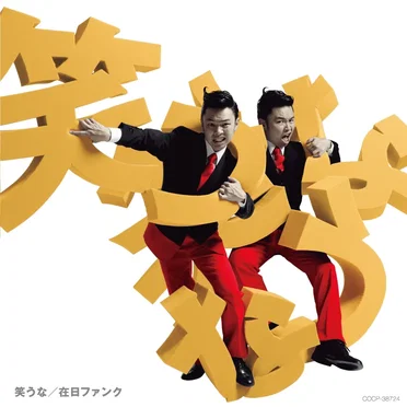笑うな