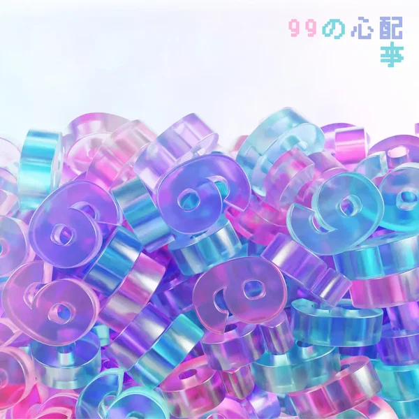 99の心配事