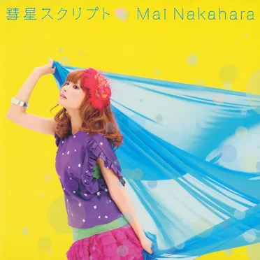 彗星スクリプト