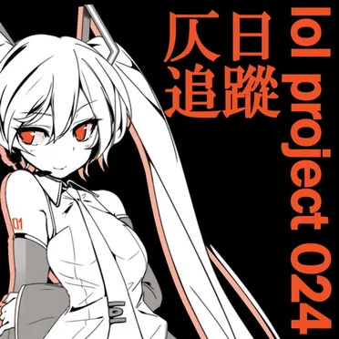 lol project 024:仄日/追蹤