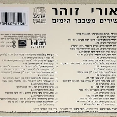 שירים משכבר הימים