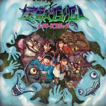 怪獣GIGA / レディースコミック