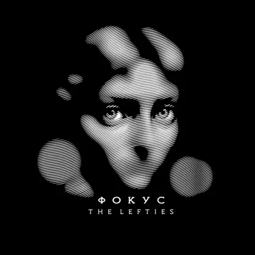 Фокус by The Lefties - album cover