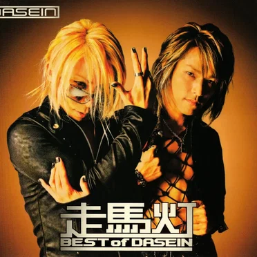 走馬灯: BEST of DASEIN
