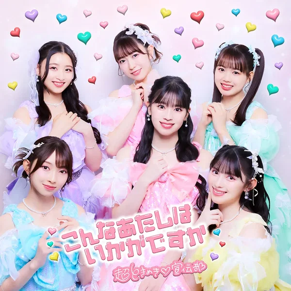 こんなあたしはいかがですか
