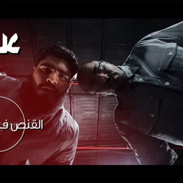 القنص في المنصة - كوميديا سوداء