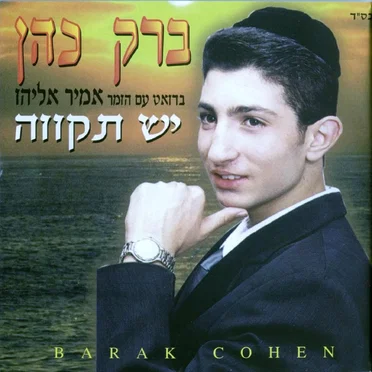 יש תקווה by ברק כהן - album cover
