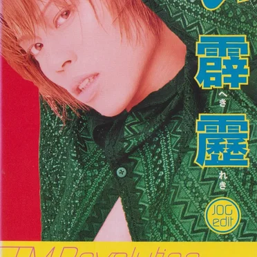 蒼い霹靂～JOG edit～