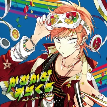 カレはヴォーカリスト❤CD 「ディア❤ヴォーカリスト」 (エントリーNo.5 エーダッシュ CV.木村良平)