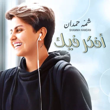 أفكر فيك by شمة حمدان - album cover