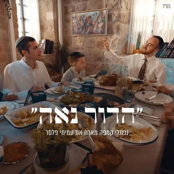 הדור נאה (דואט)