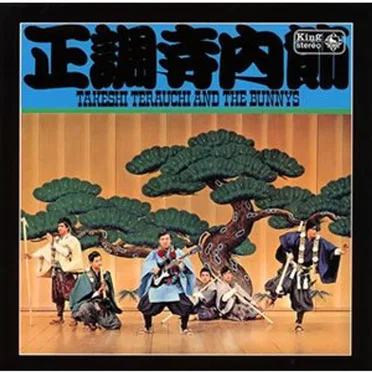 正調寺内節