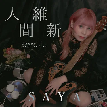 人間維新 by SAYA - album cover