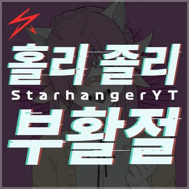 홀리 졸리 부활절