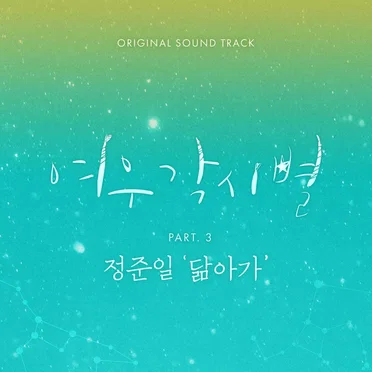 여우각시별 OST Part. 3