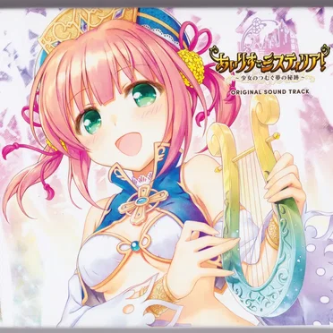 あいりすミスティリア! ~少女のつむぐ夢の秘跡~ ORIGINAL SOUND TRACK