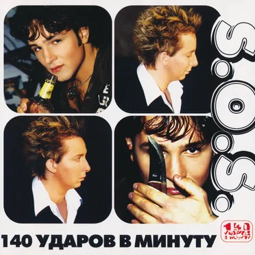 S.O.S. by 140 ударов в минуту - album cover