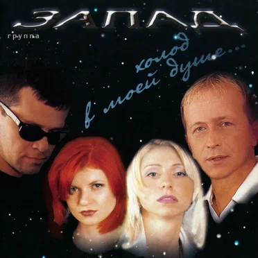 Холод в моей душе... by Запад - album cover