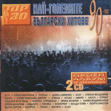 Най-големите български хитове на 90-те by Various Artists - album cover