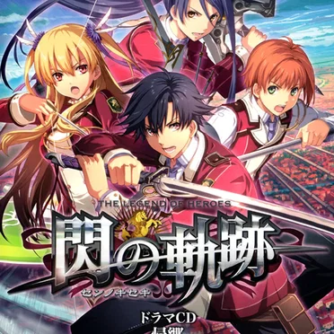 英雄伝説 閃の軌跡 ドラマCD 帰郷〜迷いの果てに〜 by Various Artists - album cover