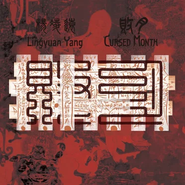 Cursed Month (败月) by Lingyuan Yang (杨凌远) - album cover