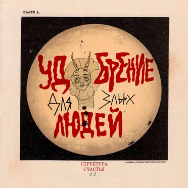 Удобрение для злых людей