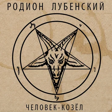 Родион Лубенский