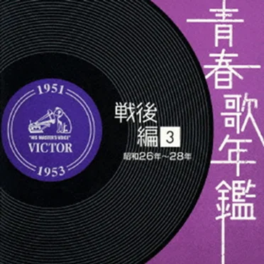 青春歌年鑑 戦後編 3 昭和26年〜28年 by Various Artists - album cover