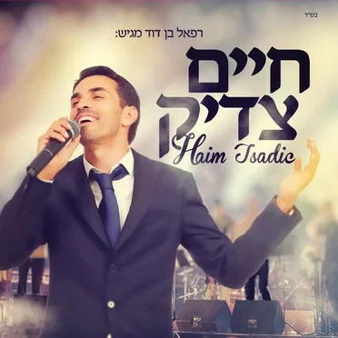 חיים צדיק by חיים צדיק - album cover