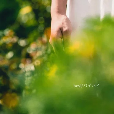 hey! / バイバイ by 山崎あおい - album cover