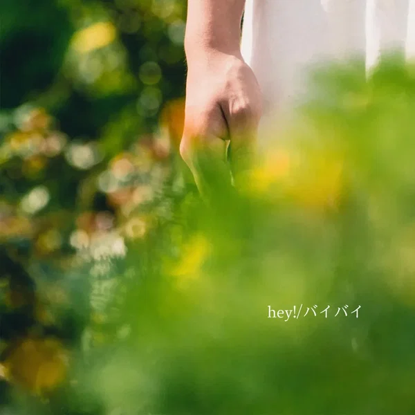 hey! / バイバイ