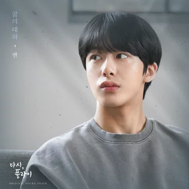 꿈의 대화 (다시, 플라이 X 벤)