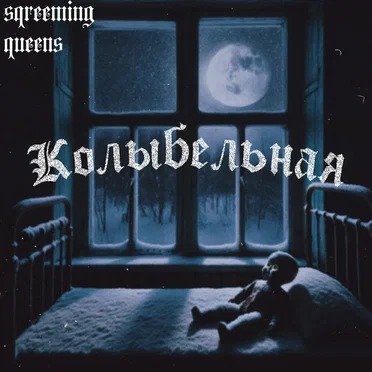 Колыбельная