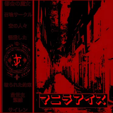 呪われた街