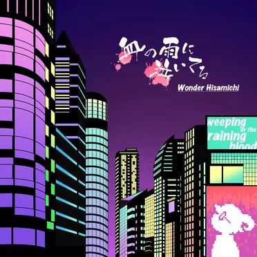 血の雨に泣いてる