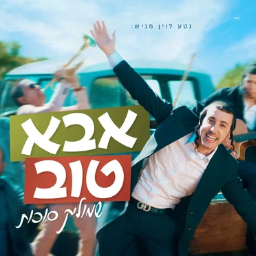 אבא טוב