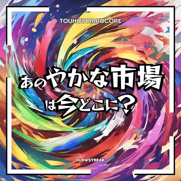 あのやかな市場は今どこに?