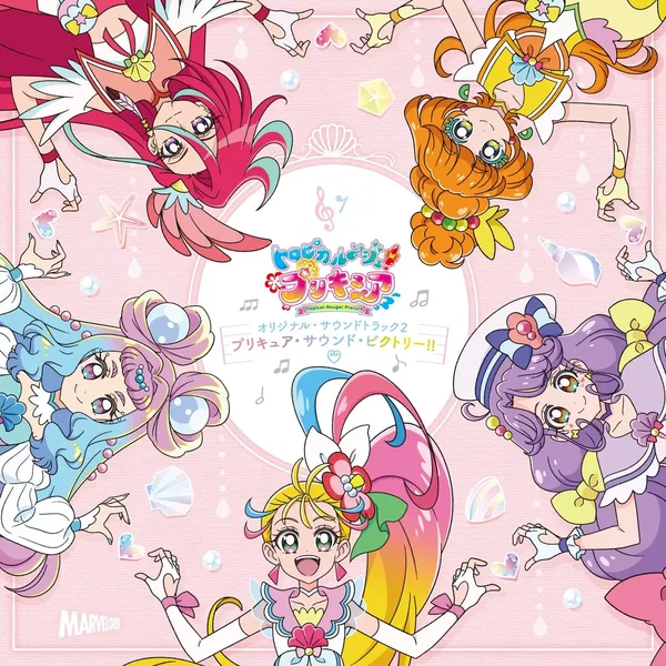 トロピカル〜ジュ! プリキュア オリジナル・サウンドトラック2 プリキュア・サウンド・ビクトリー!!