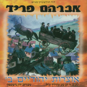 אוצרות יהודיים ב