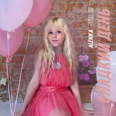 Сладкий день by Alenka Star Be - album cover