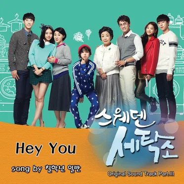 스웨덴 세탁소 OST Part. 3