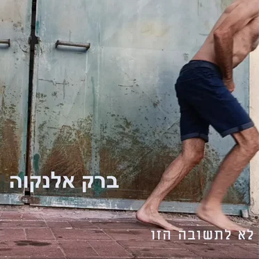 לא לתשובה הזו