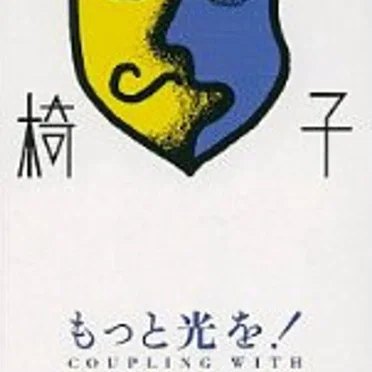 もっと光を!