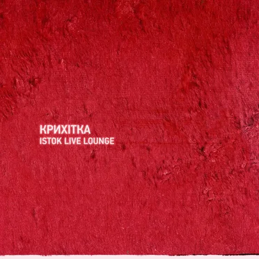 Крихітка Istok Live Lounge