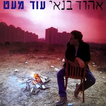 עוד מעט